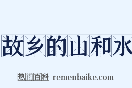 故乡的山和水是什么意思的图片